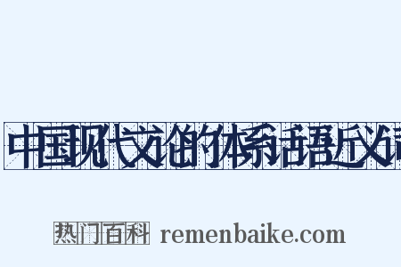 中国现代文论的体系话语近义词是什么意思的图片